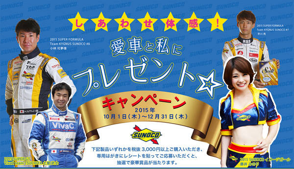 日本サン石油　豪華プレゼントが当たる「しあわせ体感！『愛車と私にプレゼント☆』キャンペーン」