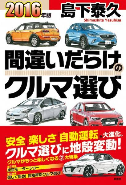 2176-2016クルマ選び
