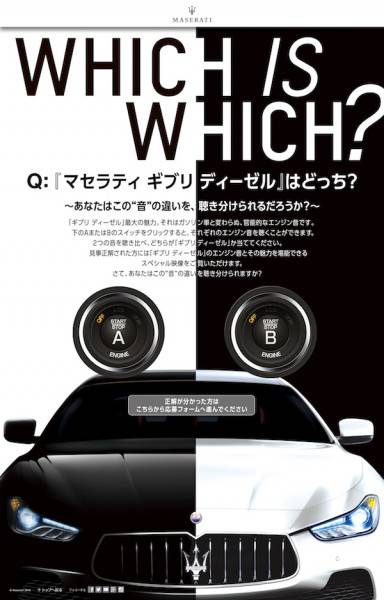 ギブリ ディーゼル「WHICH IS WHICH」キャンペーン