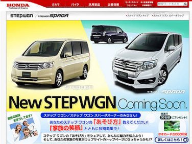 新型ステップワゴンのホームページ先行公開画像