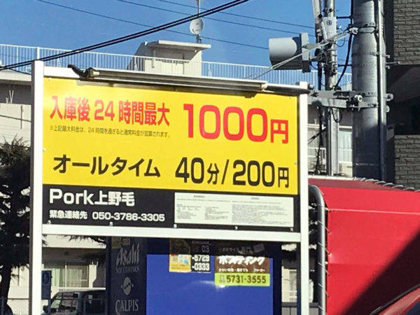 Pork上野毛 看板