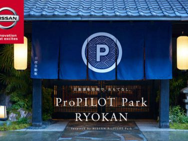 日産 老舗旅館でおもてなしを変革する「ProPILOT Park RYOKAN」の宿泊受け付けを開始