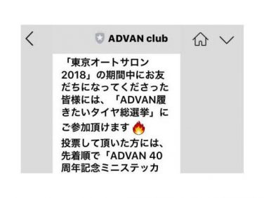 横浜ゴム 「ADVAN club」のLINEアカウントを開設