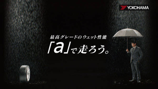 横浜ゴム 新テレビCM キャプチャー画面