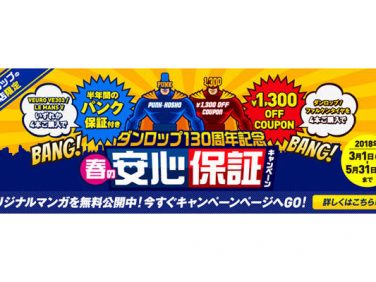 住友ゴム ダンロップ130周年記念「春の安心保証キャンペーン」を実施