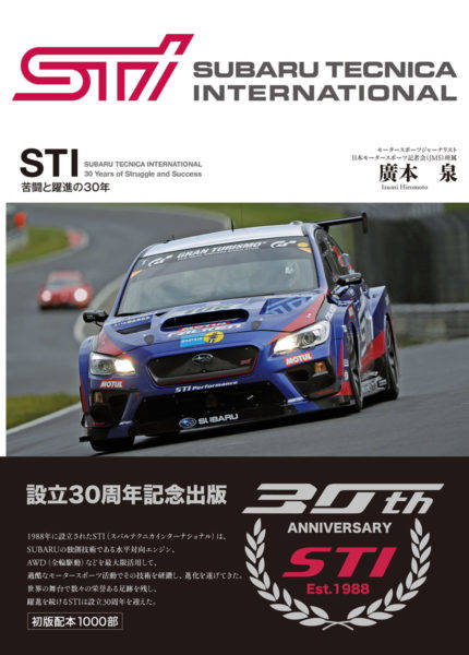 スバルテクニカインターナショナル STI 苦闘と躍進の30年 書籍