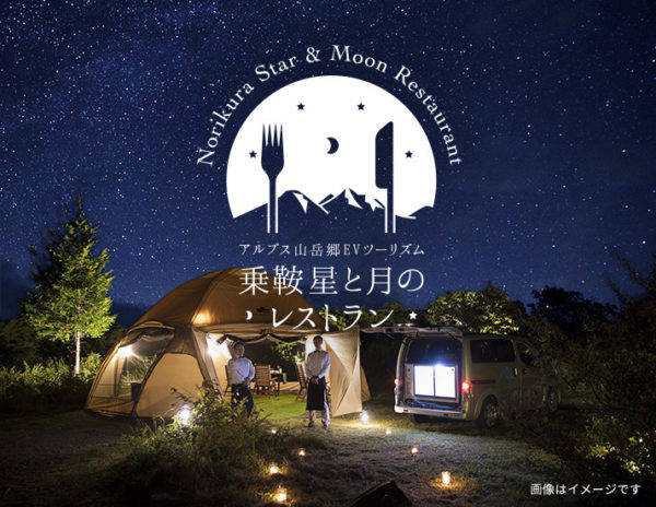 日産　e-NV200　アルプス山岳郷EVツーリズム乗鞍星と月のレストラン
