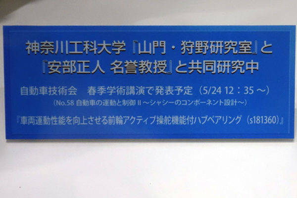 NTN ステアリング補助機能付ハブベアリング sHUB　神奈川工科大　山門・狩野研究室　安部正人名誉教授　共同研究