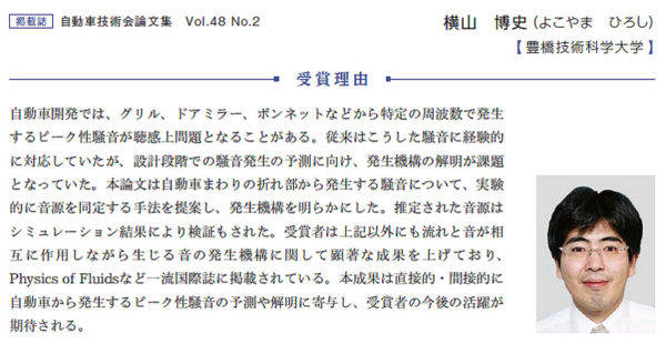 自動車技術会第68回自動車技術会賞　浅原賞　学術奨励賞　横山博史氏