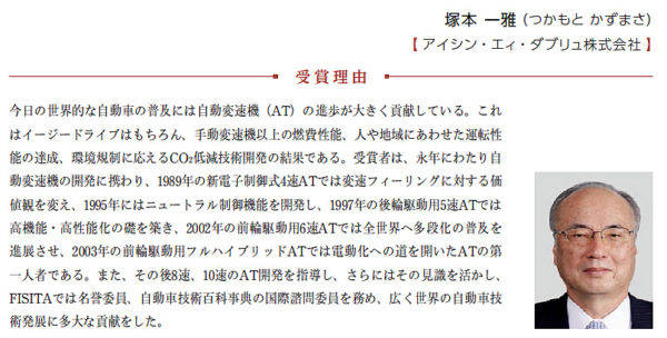 自動車技術会第68回自動車技術会賞　技術貢献賞　塚本一雅氏