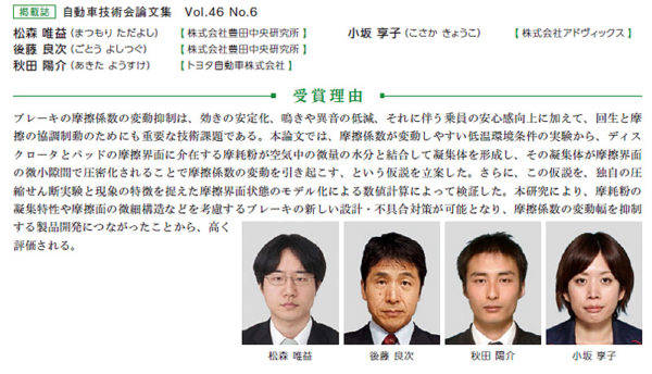 自動車技術会第68回自動車技術会賞　論文賞　松森唯益氏　後藤良次氏　秋田陽介氏　小坂享子氏
