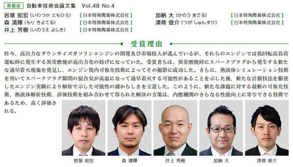 自動車技術会第68回自動車技術会賞　論文賞　日本特集陶業　岩塚知宏氏　森清輝氏　井上芳樹氏　加納大氏　津荷俊介氏