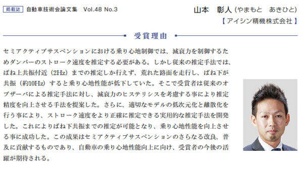 自動車技術会第68回自動車技術会賞　浅原賞　学術奨励賞　山本彰人氏