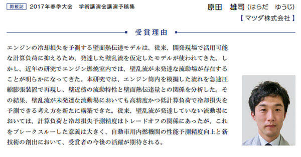 自動車技術会第68回自動車技術会賞　浅原賞　学術奨励賞　　原田雄司氏