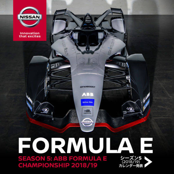 日産　ABB FIA フォーミュラE選手権　第5シーズン　参戦発表