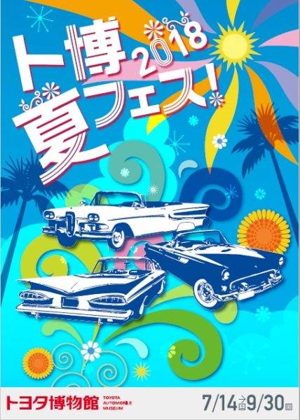 トヨタ トヨタ博物館 ト博 夏フェス!2018