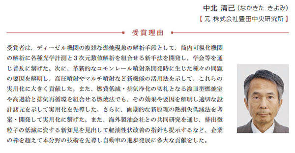 自動車技術会第68回自動車技術会賞　技術貢献賞　中北清己氏