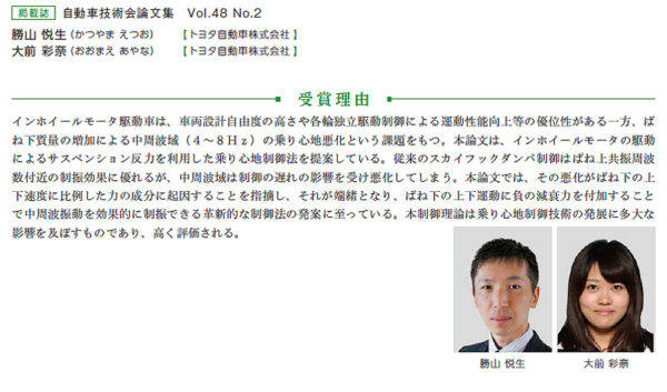 自動車技術会第68回自動車技術会賞　論文賞　トヨタ　勝山悦生氏　大前彩奈氏