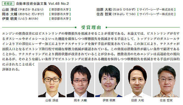自動車技術会第68回自動車技術会賞　論文賞　山坂淨成氏　岡本大輔氏　伊東明美氏　田原大和氏　住吉哲実氏