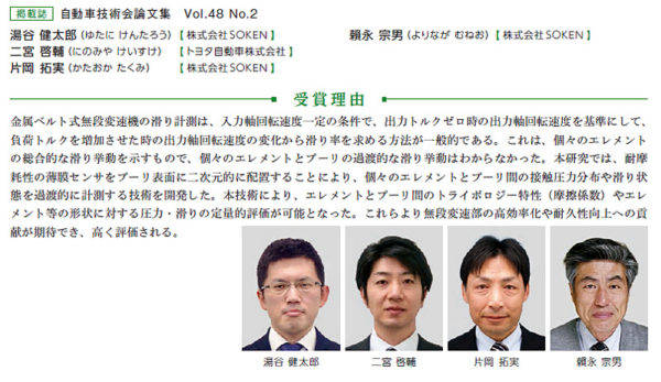 自動車技術会第68回自動車技術会賞　論文賞　湯谷健太郎氏　二宮啓輔氏　片岡拓実氏　頼永宗男氏
