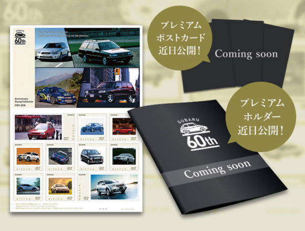 スバル 60周年記念 オリジナル切手コレクションVol.2 期間限定 発売