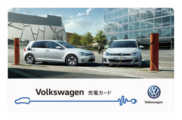 Volkswagen充電カード