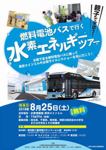 燃料電池バスで行く 水素エネルギーツアー チラシ