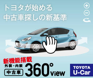 トヨタ 中古車情報サイト GAZOO.com 360°ビュー機能