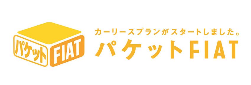 FCAジャパン フィアット500 カーリース パケットFIAT