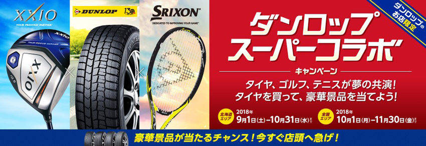 ダンロップスーパーコラボキャンペーン
