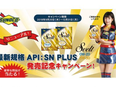 日本サン石油 ダウンサイジングターボエンジン用 新オイル「スノコ　スヴェルト」発売記念キャンペーンを実施