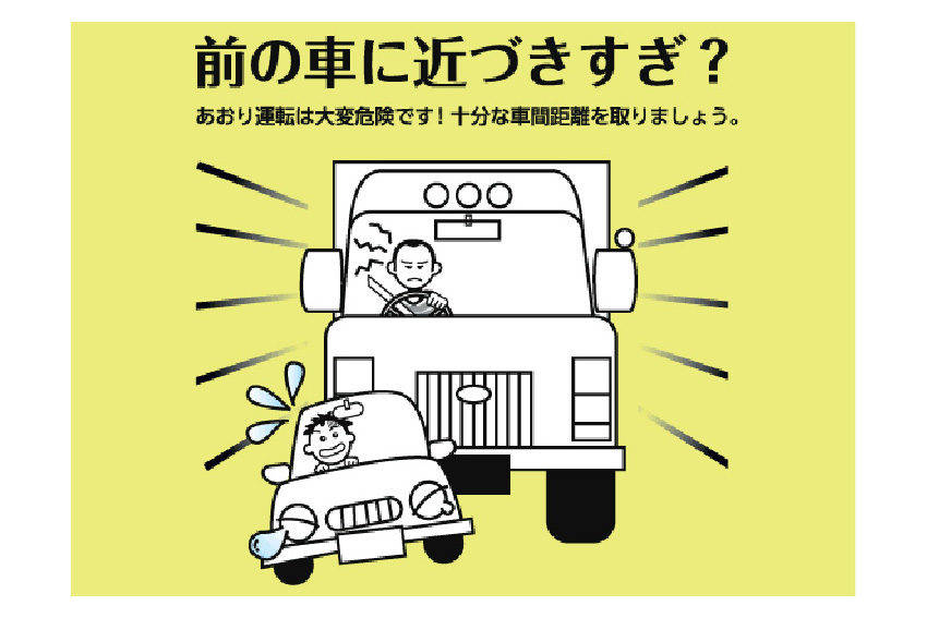 あおり運転 啓蒙運動パンフレット