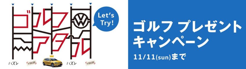 フォルクスワーゲン ゴルフプレゼントキャンペーン