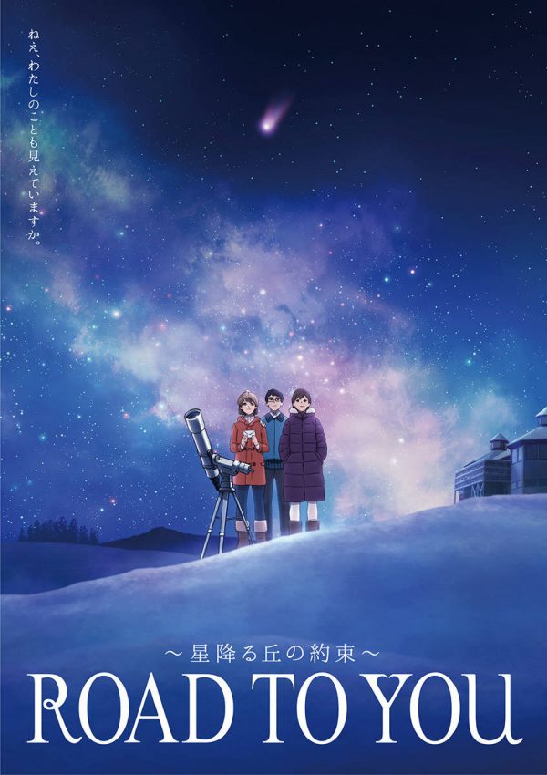 WINTER MAXX ROAD TO YOU 〜星降る丘の約束〜