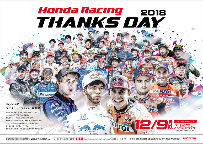 ホンダ レーシング サンクスデー2018