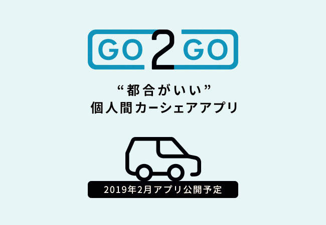 個人同士のカーシェアリングサービス「GO2GO（ゴーツーゴ）」発表