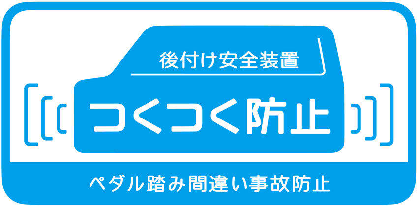 ダイハツ、後付けできる「ペダル踏み間違え防止装置」を「ムーヴ」「ミラ」に拡大
