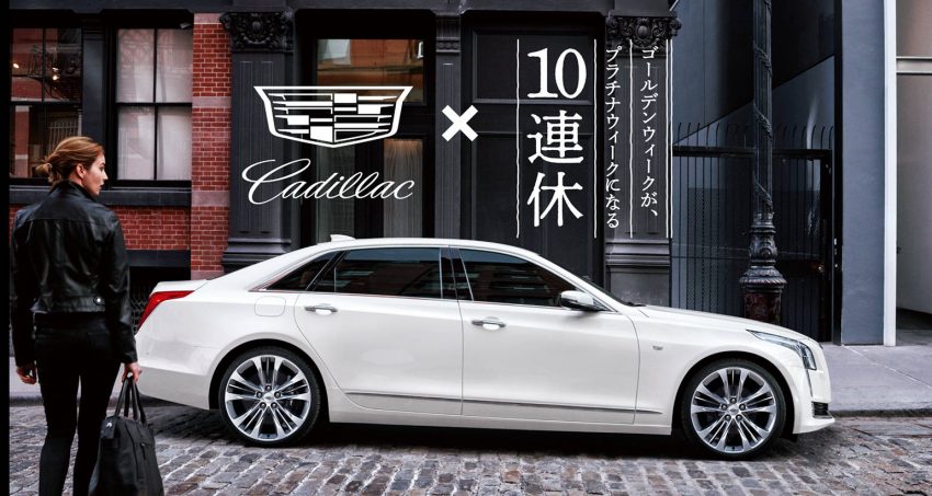 GM「キャデラック CT6」と過ごすプラチナウィーク「CADILLAC de 10連休」キャンペーン