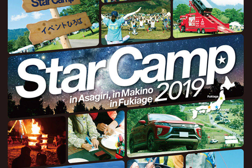 三菱、スターキャンプ2019 全国3会場で開催