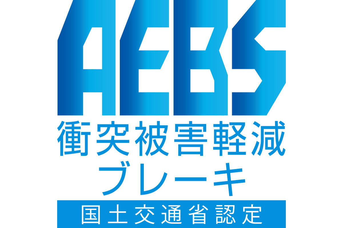AEBS認定ロゴマーク