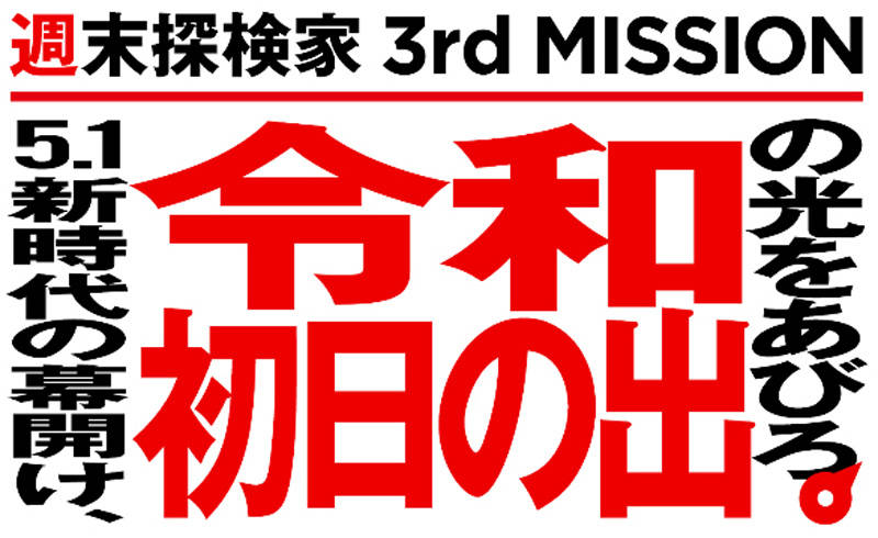 三菱 令和 初日の出NAVI