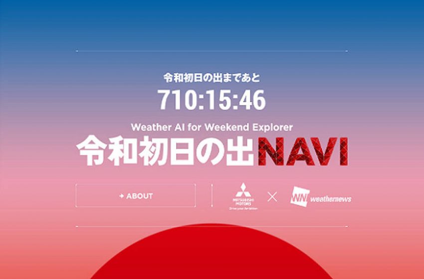 三菱 令和 初日の出NAVI