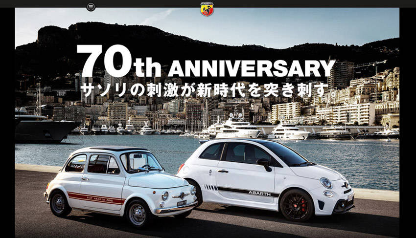 アバルト ブランド創立70周年特設サイトオープン