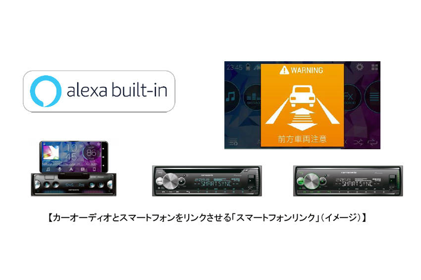 パイオニア スマートフォンリンクに「Amazon Alexa」導入