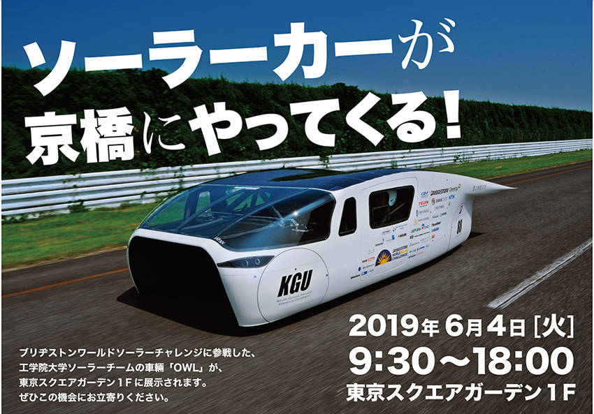 「ブリヂストン・ワールドソーラーチャレンジ」に出場の工学院大のソーラーカーを東京・京橋で展示