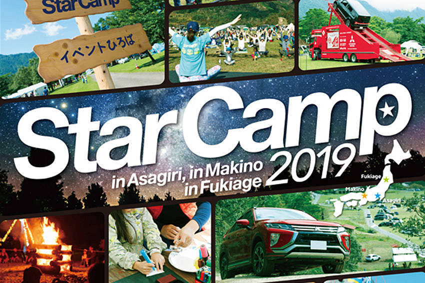三菱 「スターキャンプ2019 in 吹上高原」参加者を募集開始