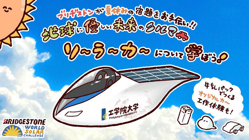 ブリヂストン ソーラーカーの技術を学べる小学生向けイベント開催