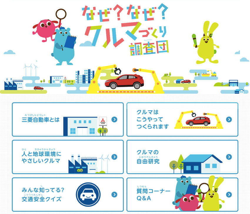 三菱 「2019年小学生自動車相談室」開設