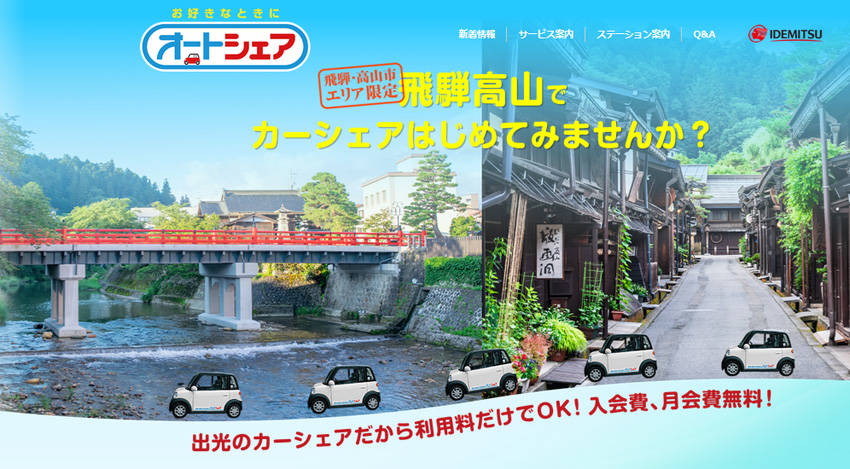 出光昭和シェル 飛騨市・高山市でMaaSの実証実験