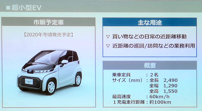 【東京モーターショー2019】トヨタ 市販予定の「超小型EV」出展
